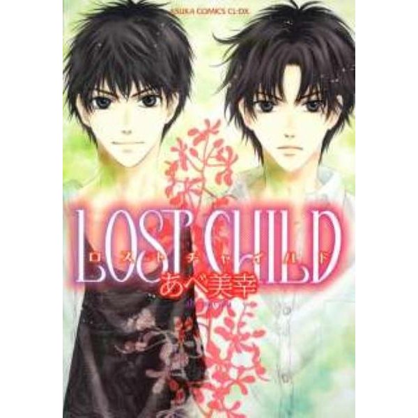 ＬＯＳＴ　ＣＨＩＬＤ 特別版 (あすかコミックスCL-DX) [コミック]