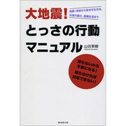大地震!とっさの行動マニュアル―地震・津波から身を守る方法、災害の備え、避難生活まで [単行本]