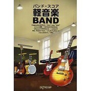 バンドスコア 軽音楽BAND