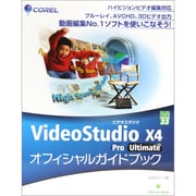 VideoStudio X4 Pro/Ultimateオフィシャルガイドブック(グリーン・プレスデジタルライブラリー) [単行本]