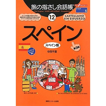 旅の指さし会話帳〈12〉スペイン 第三版 [単行本]
