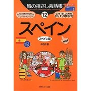 旅の指さし会話帳〈12〉スペイン 第三版 [単行本]