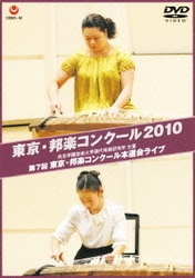 東京・邦楽コンクール2010 洗足学園音楽大学現代邦楽研究所 主催 第7回 東京・邦楽コンクール本選会ライブ [DVD]