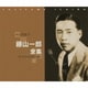 藤山一郎／国民的歌手 藤山一郎全集～テイチク・ビクター編～