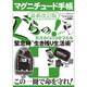 マグニチュード手帳 最新改訂版－ぐらっ!ときたら 災害から自分を守る本 緊急時"生き残り生活術" この一冊で自分（ワールド・ムック 741） [ムックその他]