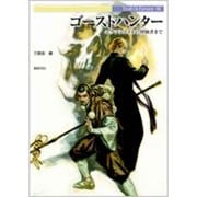 ゴーストハンター―エクソシストから修験者まで(Truth In Fantasy〈86〉) [単行本]