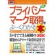 図解入門ビジネス 最速プライバシーマーク取得がよーくわかる本 第2版 (How-nual Business Guide Book) [単行本]