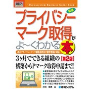 図解入門ビジネス 最速プライバシーマーク取得がよーくわかる本 第2版 (How-nual Business Guide Book) [単行本]