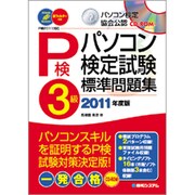 パソコン検定試験3級標準問題集〈2011年度版〉 [単行本]