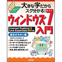 大きな字だからスグ分かる!ウィンドウズ7入門 基本のキホン編―Internet Explorer 9/Live Essentials 2011対応 [単行本]