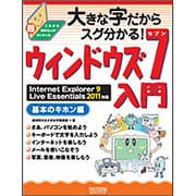 大きな字だからスグ分かる!ウィンドウズ7入門 基本のキホン編―Internet Explorer 9/Live Essentials 2011対応 [単行本]