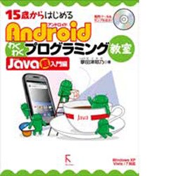 15歳からはじめるAndroidわくわくプログラミング教室 Java超入門編―Windows XP/Vista/7対応 [単行本]