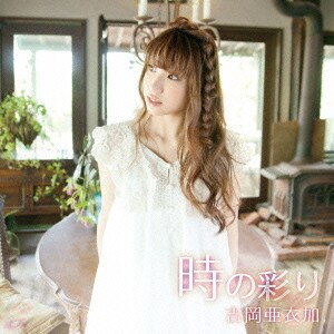 吉岡 亜衣加／時の彩り DVD付初回限定盤