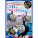 きかんしゃトーマス トーマスとたのしいみずあそび [DVD]