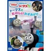 きかんしゃトーマス トーマスとたのしいみずあそび