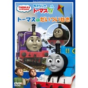 きかんしゃトーマス トーマスのだいついせき
