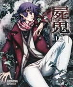 屍鬼 #09