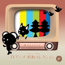 西脇睦宏／TVアニメ 昭和コレクション (Angelic Orgel)