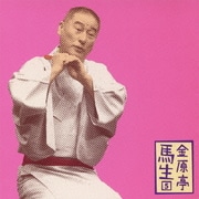 金原亭馬生5 唐茄子屋政談/しびん (朝日名人会ライヴシリーズ69)