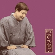 柳家さん喬7 [猫定] (朝日名人会ライヴシリーズ70)