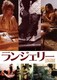 ランジェリー [DVD]