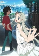 あの日見た花の名前を僕達はまだ知らない。1