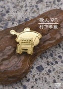 歌人 '95