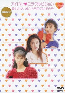 アイドル□ミラクルビジョン 国生さゆり・城之内早苗・河合その子 [DVD]