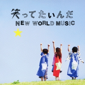 いきものがかり／笑ってたいんだ／NEW WORLD MUSIC