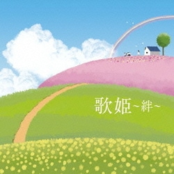 歌姫～絆～