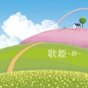 歌姫～絆～