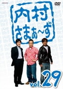 内村さまぁ~ず vol.29
