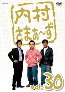 内村さまぁ~ず vol.30