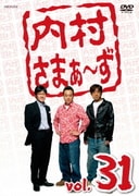 内村さまぁ~ず vol.31