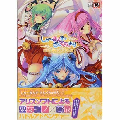 しゃ～まーず・さんくちゅありビジュアルファンブック（MAXムツク PUSH Selected） [ムックその他]