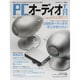 PCオーディオfan No.4 (2011)－新しいオーディオのスタイルがここからはじまる!（MOOK21 AUDIO BASIC） [ムックその他]