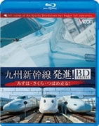 九州新幹線・発進!BDスペシャル みずほ・さくら・つばめ走る! (ビコム鉄道スペシャルBD)