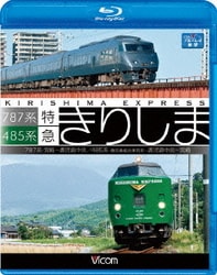485系・787系 特急きりしま 485系 鹿児島中央～宮崎/787系 宮崎～鹿児島中央 (ビコム ブルーレイ展望) [Blu-ray Disc]
