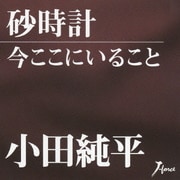 砂時計/今ここにいること