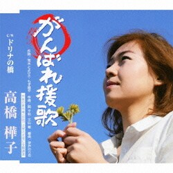 高橋樺子／がんばれ援歌 c/wドリナの橋