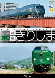485系・787系 特急きりしま 485系 鹿児島中央～宮崎/787系 宮崎～鹿児島中央 (ビコム ワイド展望) [DVD]