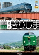 485系・787系 特急きりしま 485系 鹿児島中央~宮崎/787系 宮崎~鹿児島中央 (ビコム ワイド展望)