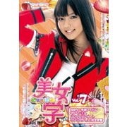美女学 【ビジョガク】 Vol.7