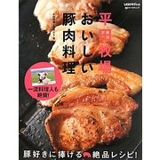 平田牧場 おいしい豚肉料理(レタスクラブの本) [単行本]