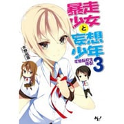 暴走少女と妄想少年〈3〉変態転校生現る!(このライトノベルがすごい!文庫) [文庫]