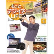 もっとデジイチLIFE 9 11/5/24 [雑誌]