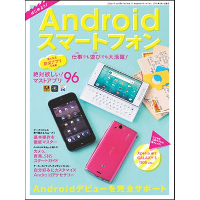 はじめよう!Androidスマートフォン－基本操作を徹底マスター（三才ムック VOL. 384） [ムックその他]