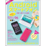 はじめよう!Androidスマートフォン－基本操作を徹底マスター（三才ムック VOL. 384） [ムックその他]