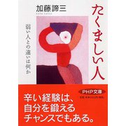 たくましい人―弱い人との違いは何か(PHP文庫) [文庫]