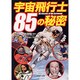 宇宙飛行士85の秘密(PHP文庫) [文庫]